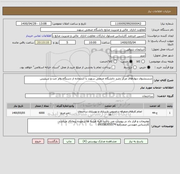 استعلام شستشوی دیوارهای مرکز رشد دانشگاه صنعتی سهند با استفاده از دستگاه واتر جت و سیلیس