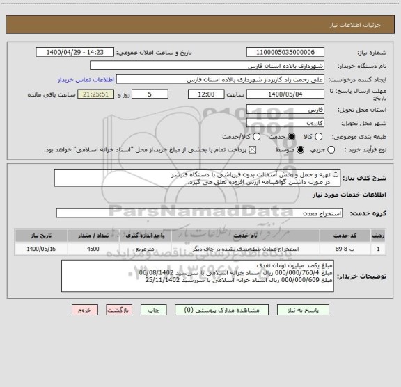 استعلام تهیه و حمل و پخش آسفالت بدون قیرپاشی با دستگاه فنیشر
در صورت داشتن گواهینامه ارزش افزوده تعلق می گیرد.
کلیه کسورات با پیمانکار می باشد.