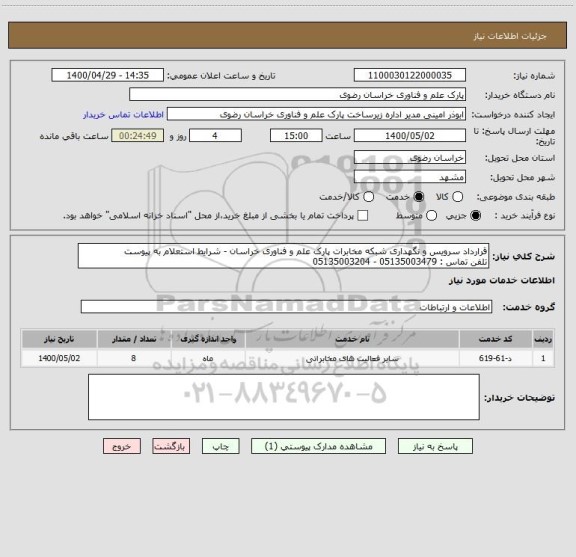 استعلام قرارداد سرویس و نگهداری شبکه مخابرات پارک علم و فناوری خراسان - شرایط استعلام به پیوست
تلفن تماس : 05135003479 - 05135003204