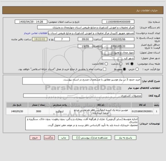 استعلام خرید حدود 3 تن پیاز موسیر مطابق با مشخصات مندرج در اسناد پیوست. 