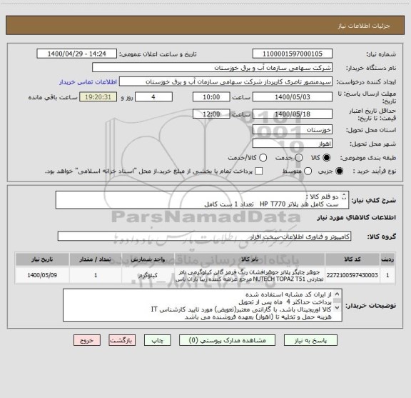 استعلام دو قلم کالا :
ست کامل هد پلاتر HP T770   تعداد 1 ست کامل 
ست کامل کارتریج پلاتر HP T770   تعداد 1 ست کامل

