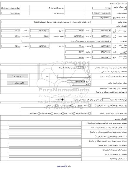 اجاره فضای کلاس وسالن  از ساختمان آموزش طبقه اول مرکز(ایستگاه اکباتان)