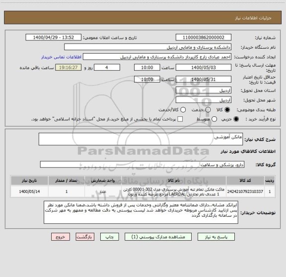 استعلام مانکن آموزشی، سایت ستاد