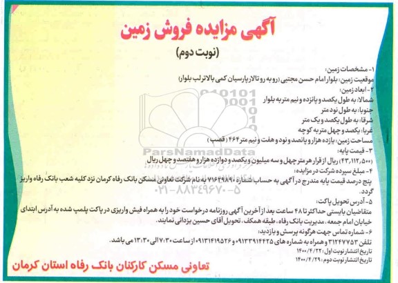 آگهی مزایده،مزایده فروش زمین نوبت دوم 