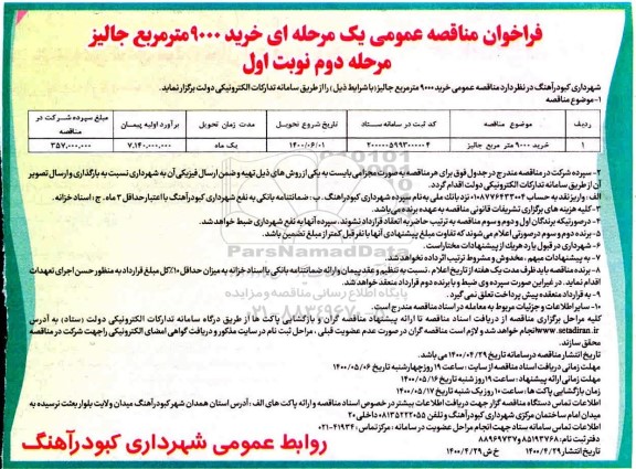 فراخوان مناقصه، فراخوان مناقصه خرید 9000 مترمربع جالیز - مرحله  دوم نوبت اول 
