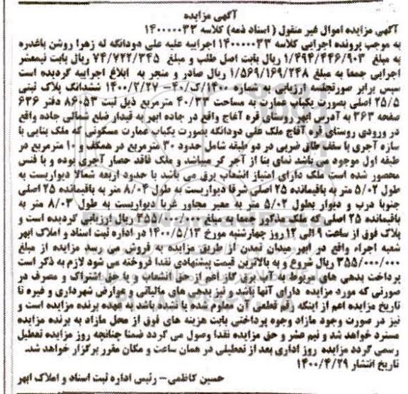 مزایده مزایده یکباب عمارت 40.33 مترمربع 