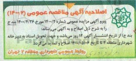 مزایده زمین چمن مصنوعی  جنب ساختمان مرکزی