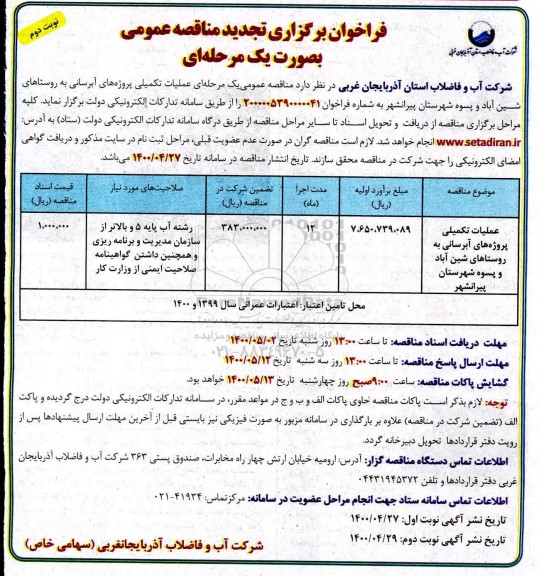 تجدید فراخوان مناقصه، تجدید مناقصه عملیات تکمیلی پروژه های آبرسانی به روستاها- نوبت دوم 
