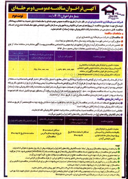 فراخوان عملیات تکمیلی و انجام کارهای باقیمانده ساختمانی و تاسیساتی- نوبت دوم 