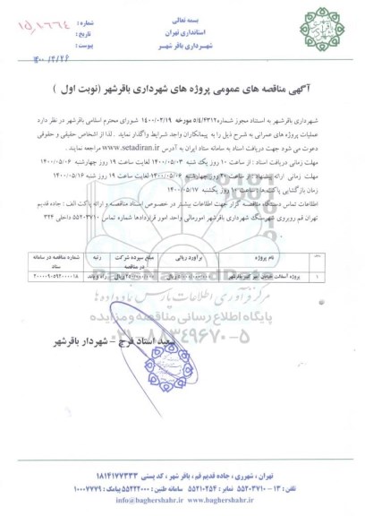  مناقصه ، مناقصه پروژه آسفالت خیابان امیرکبیر