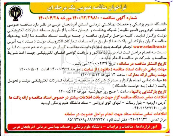 مناقصه عمومی، مناقصه عمومی خدمات خودرویی (امور نقلیه) 