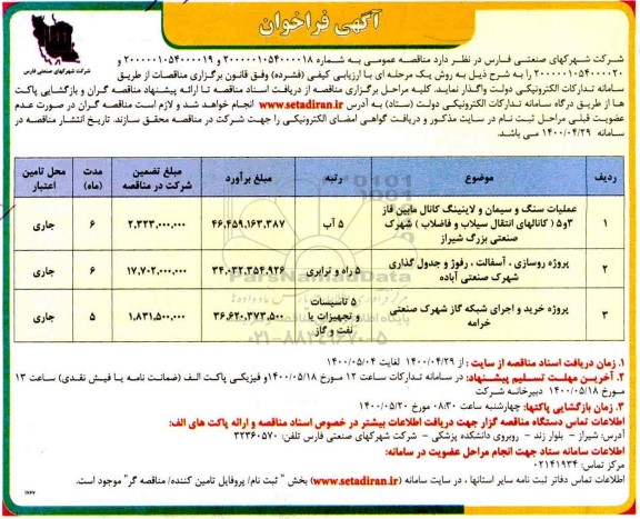 فراخوان عملیات سنگ و سیمان و لاینینگ مابین فاز 3 و 5 و...
