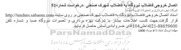 استعلام اتصال خروجی فاضلاب نیروگاه 
