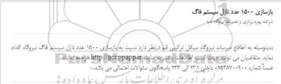 مناقصه ​بازسازی 1500 عدد نازل سیستم فاگ 