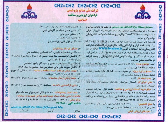 فراخوان ارزیابی ارائه خدمات شهری سایت های پنجگانه اصلاحیه
