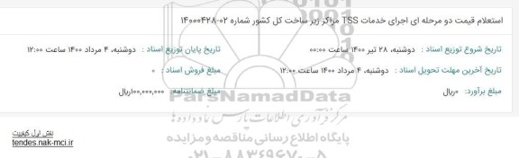 استعلام اجرای خدمات TSS مراکز زیرساخت 