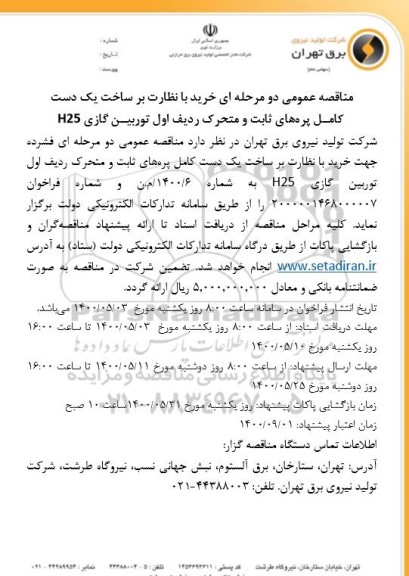مناقصه خرید با نظارت بر ساخت یک دست کامل پره های