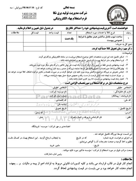 استعلام ، استعلام ساخت تیوب باندل ساکشن هیتر