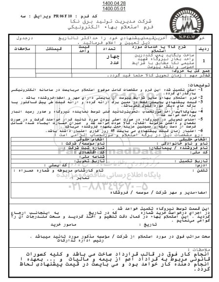 استعلام، استعلام خرید 9 عدد پین یاتاقان ژورنال