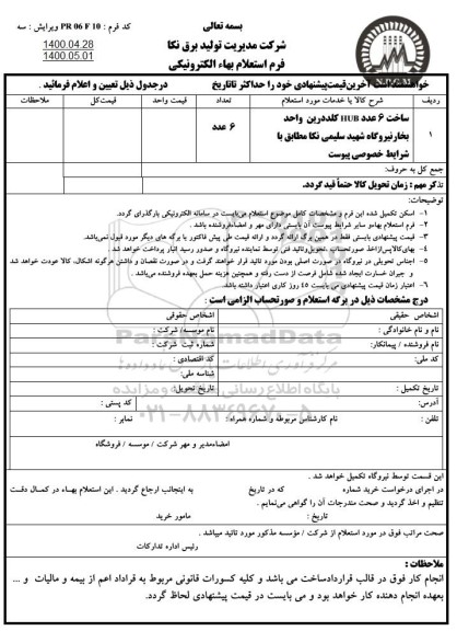 استعلام، استعلام ساخت 6 عدد HUB کلددرین واحد بخار نیروگاه شهید سلیمی
