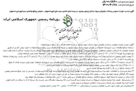 تجدید مزایده عمومی، تجدید مزایده عمومی برداشت و فروش میوه درختان زیتون