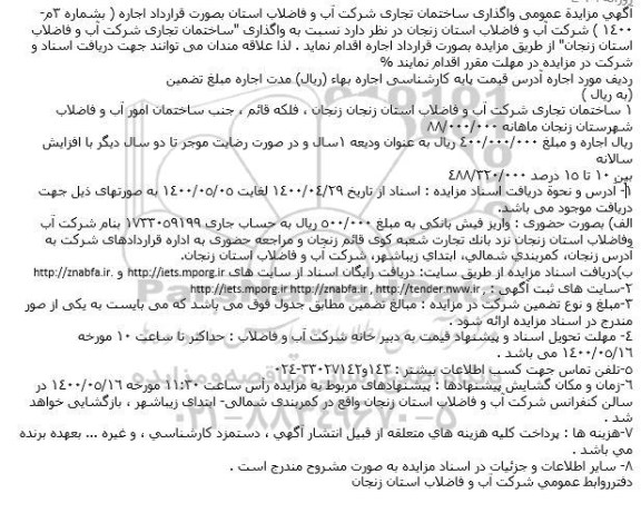 مزایده عمومی واگذاری ساختمان تجاری