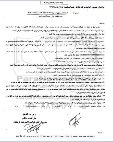استعلام، استعلام خرید قطعات یدکی جهت آنالیزور کوره 