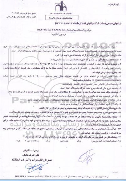 استعلام خرید ورق گالوانیزه 