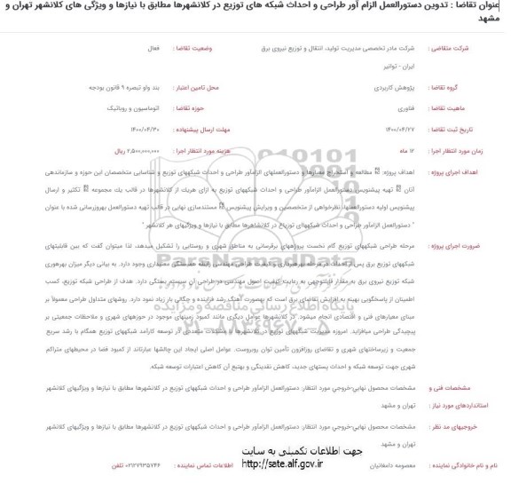 فراخوان  تدوین دستورالعمل الزام آور طراحی و احداث شبکه هاب توزیع 
