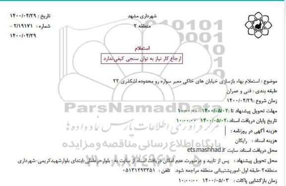 استعلام بهاء بازسازی خیابان های خاکی معبر سواره رو 