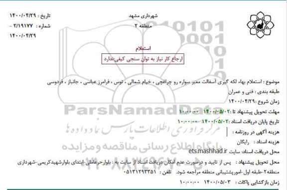 استعلام لکه گیری آسفالت معبر سواره رو 