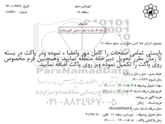 استعلام اجرای خط کشی محوری 