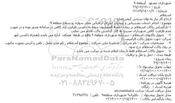 استعلام انجام خدمات پشتیبانی و عملیات انحراف ترافیکی معابر سواره رو 