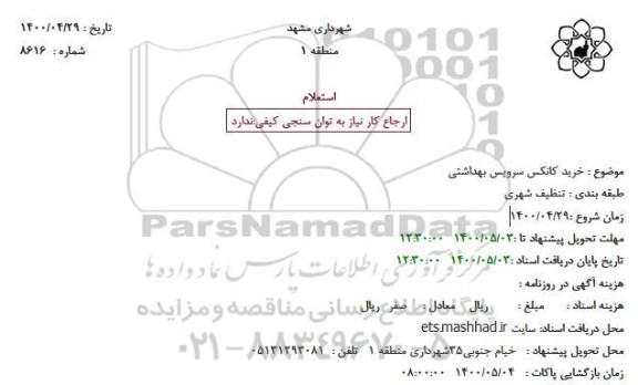 استعلام خرید کانکس سرویس بهداشتی