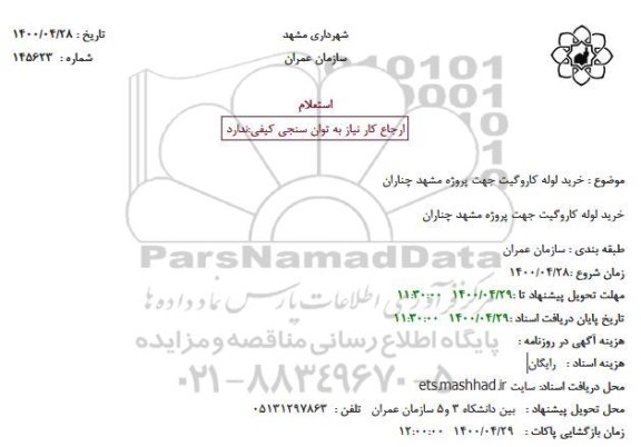 مناقصه خرید لوله کاروگیت