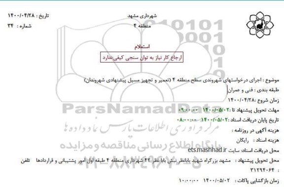 استعلام، استعلام تعمیر و تجهیز مسیل پیشنهادی شهروندان