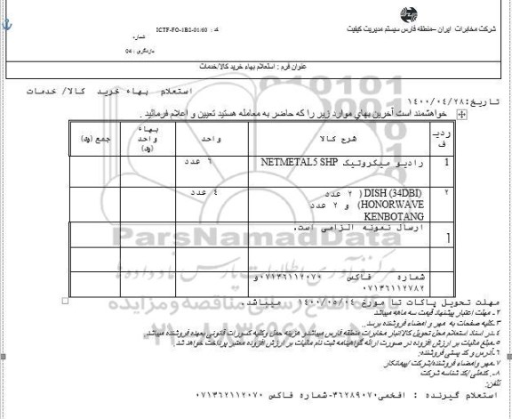 استعلام،استعلام بهای خرید کالا رادیو میکروتیک ....
