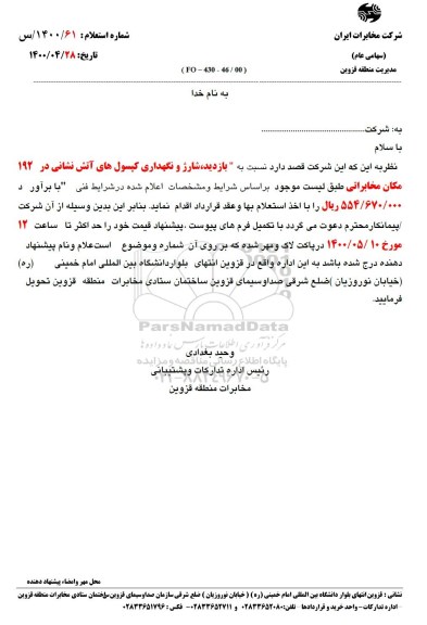 استعلام  شارژ و نگهداری کپسول های آتش نشانی