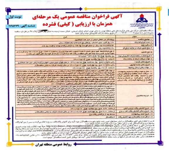 مناقصه عمومی، مناقصه عمومی پروانه کار بتن غلطکی خیابان در انبار نفت 