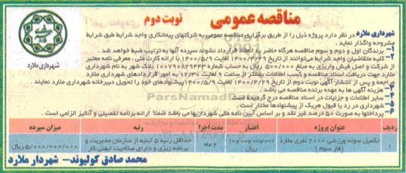 مناقصه، مناقصه تکمیل سوله ورزشی 2000 نفری - نوبت دوم 