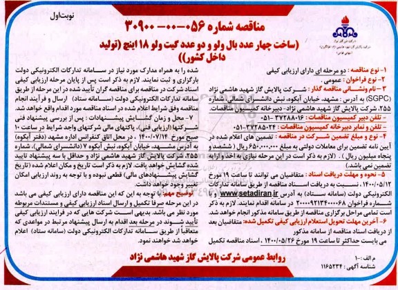 مناقصه، مناقصه ساخت چهار عدد بال ولو و دو عدد گیت ولو 18 اینچ - 1400.4.29 