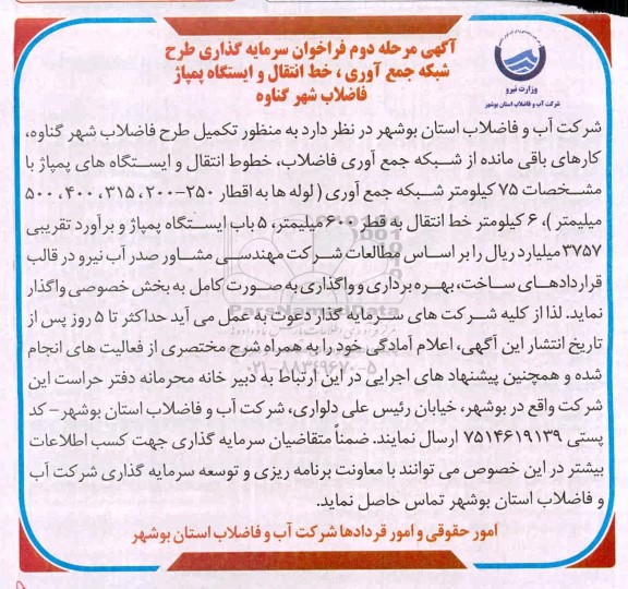 فراخوان سرمایه گذاری طرح شبکه جمع آوری...