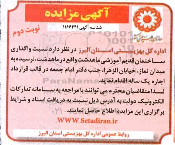 مزایده واگذاری ساختمان قدیم آموزشی نوبت دوم