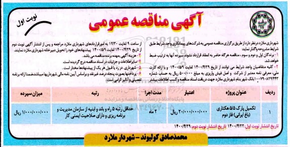 مناقصه تکمیل پارک 5/5 هکتاری باغ ایرانی فاز دوم - نوبت دوم