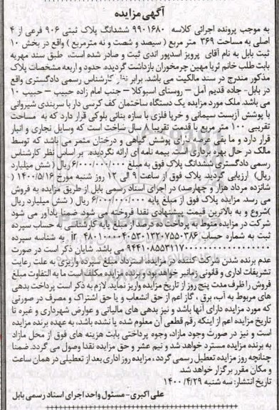 مزایده مزایده ششدانگ پلاک ثبتی 906 فرعی از 4 اصلی