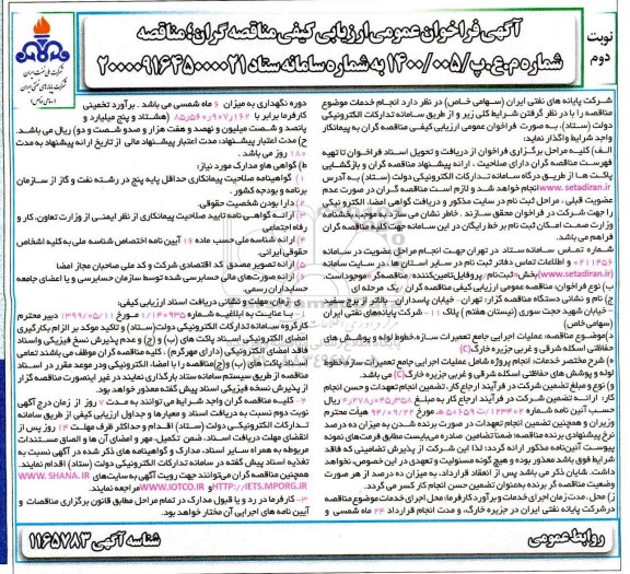 فراخوان مناقصه عملیات اجرایی جامع تعمیرات سازه....نوبت دوم