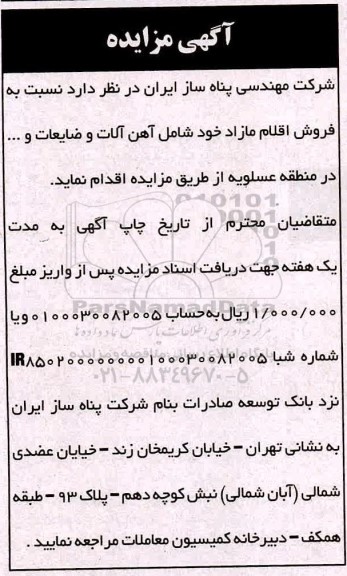 مزایده، مزایده فروش اقلام مازاد شامل آهن آلات ...