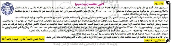مناقصه ؛ مناقصه واگذاری انجام بخشی از وظایف قابل واگذاری شهرداری  - چاپ دوم نوبت دوم 