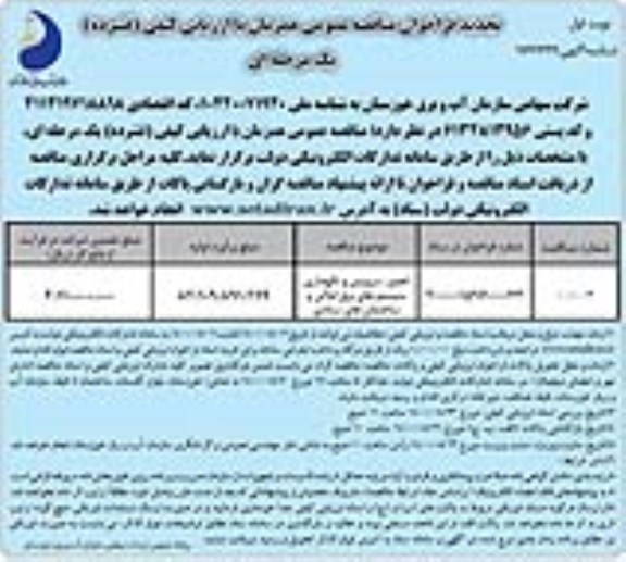 تجدید فراخوان مناقصه تعمیر سرویس و نگهداری سیستم های برق اماکن و ساختمانهای ستادی 