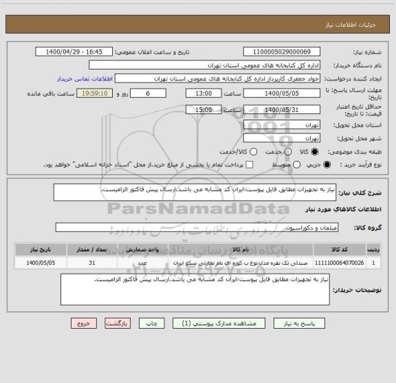استعلام نیاز به تجهیزات مطابق فایل پیوست؛ایران کد مشابه می باشد،ارسال پیش فاکتور الزامیست.